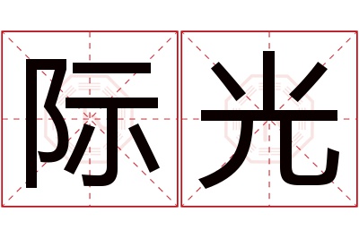 际光名字寓意