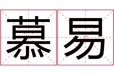 慕易名字寓意