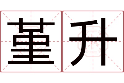 堇升名字寓意