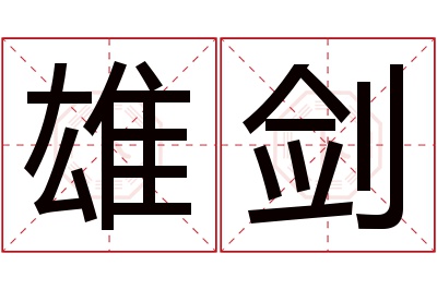 雄剑名字寓意