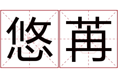 悠苒名字寓意