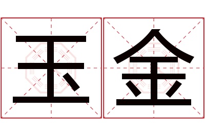 玉金名字寓意