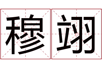 穆翊名字寓意