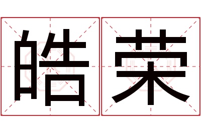 皓荣名字寓意