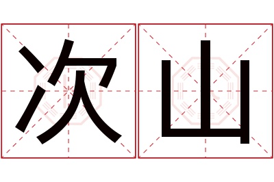 次山名字寓意