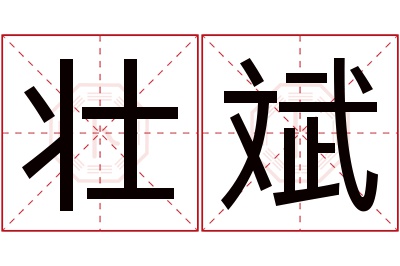 壮斌名字寓意