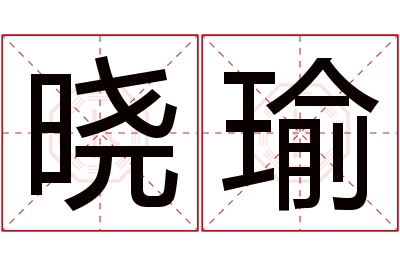 晓瑜名字寓意