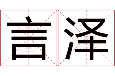 言泽名字寓意