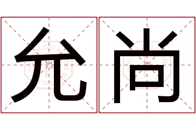 允尚名字寓意