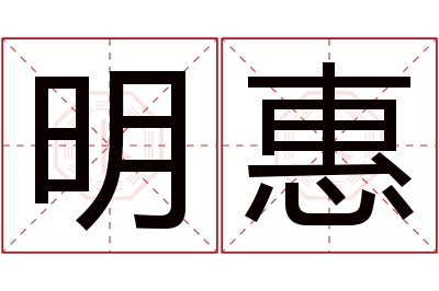 明惠名字寓意