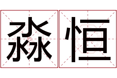 淼恒名字寓意