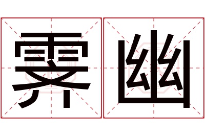 霁幽名字寓意