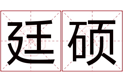 廷硕名字寓意