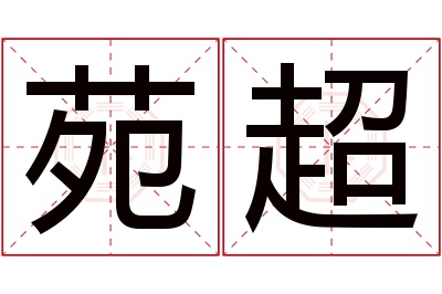 苑超名字寓意