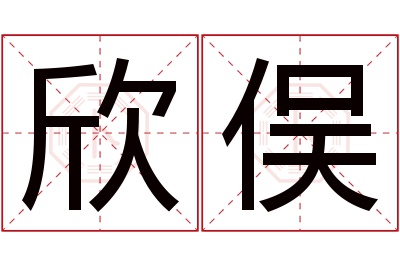 欣俣名字寓意