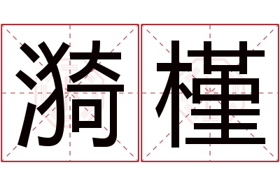 漪槿名字寓意