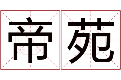 帝苑名字寓意