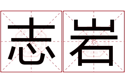 志岩名字寓意