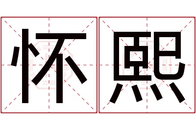 怀熙名字寓意