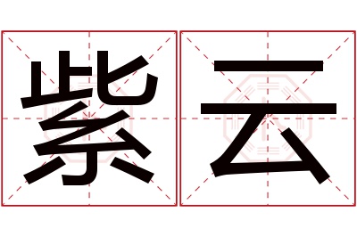 紫云名字寓意