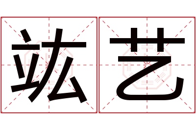 竑艺名字寓意