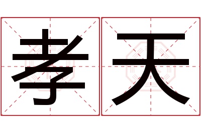 孝天名字寓意