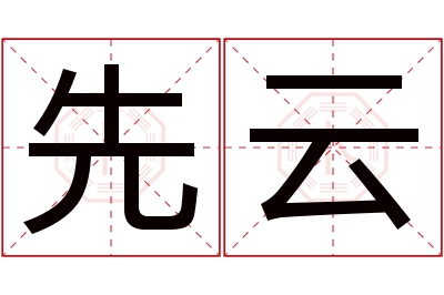 先云名字寓意