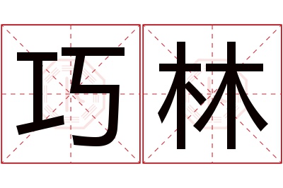 巧林名字寓意