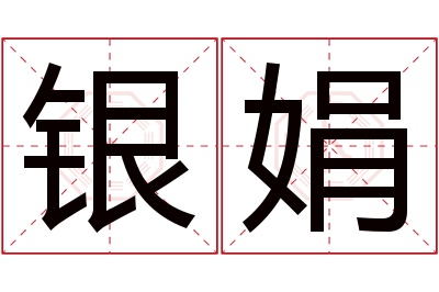 银娟名字寓意