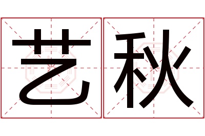 艺秋名字寓意