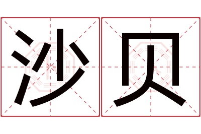 沙贝名字寓意