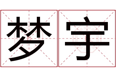 梦宇名字寓意