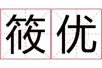 筱优名字寓意