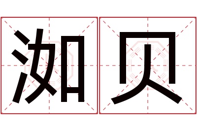 洳贝名字寓意