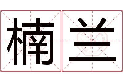 楠兰名字寓意