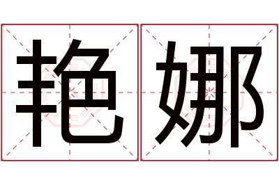 艳娜名字寓意