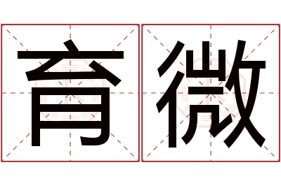 育微名字寓意