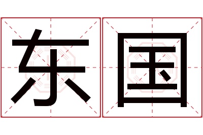 东国名字寓意