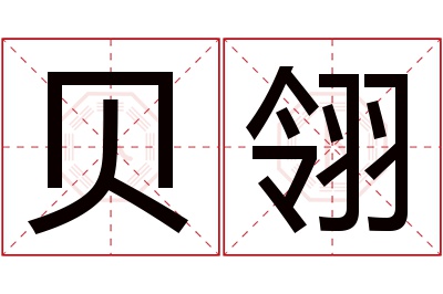 贝翎名字寓意