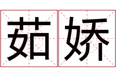 茹娇名字寓意