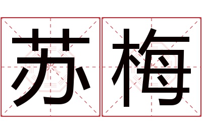 苏梅名字寓意