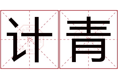 计青名字寓意