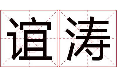 谊涛名字寓意