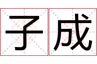 子成名字寓意