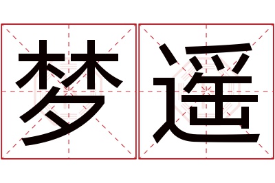 梦遥名字寓意