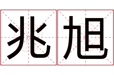 兆旭名字寓意