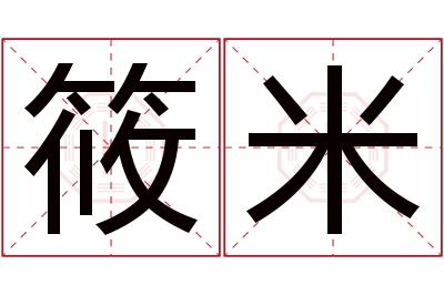 筱米名字寓意