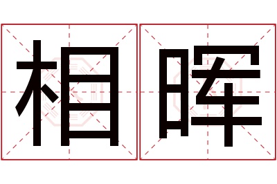 相晖名字寓意