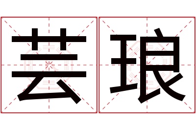 芸琅名字寓意