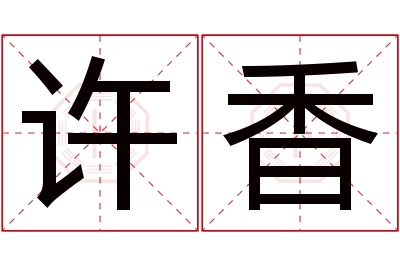 许香名字寓意